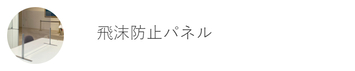 トヨダプロダクツ 飛沫防止パネル商品の一覧ページ