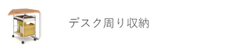 トヨダプロダクツ デスク周辺収納商品の一覧ページ