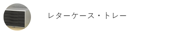 トヨダプロダクツ レターケース・トレー商品の一覧ページ