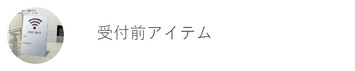 トヨダプロダクツ 受付アクセサリ商品の一覧ページ